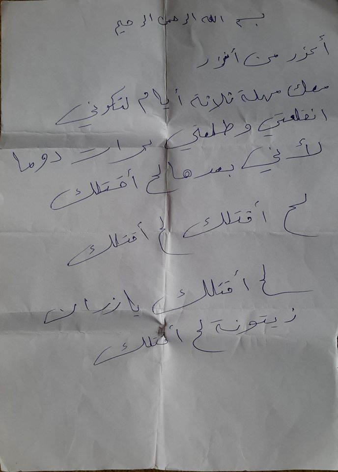  رسالة التهديد التي كتبها حسين الشاذلي لرزان زيتونة.