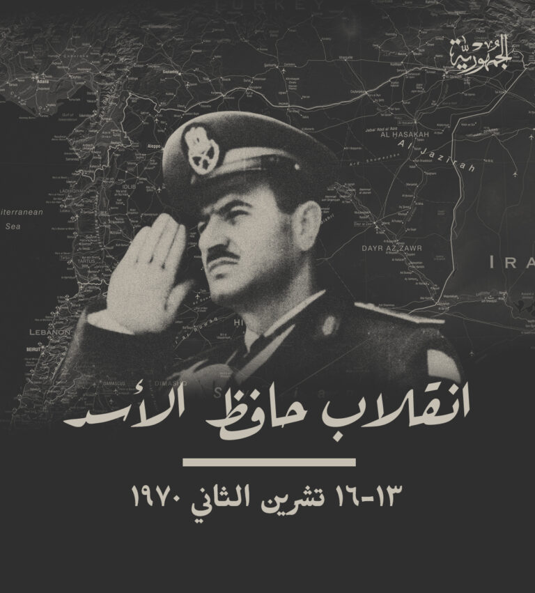انقلاب حافظ الأسد تشرين الثاني ١٩٧٠